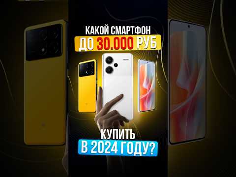 Видео: ТОП ЛУЧШИХ СМАРТФОНОВ ДО 30 тысяч для покупки в 2024 году!