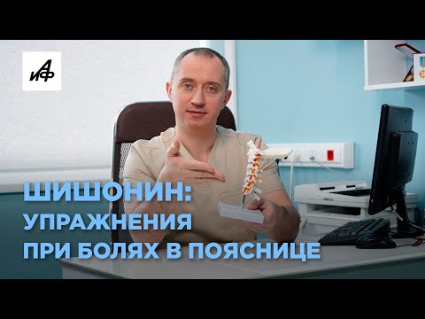 Видео: Как победить боли в пояснице? Объясняет доктор Шишонин  #шишонин #здоровье #питание
