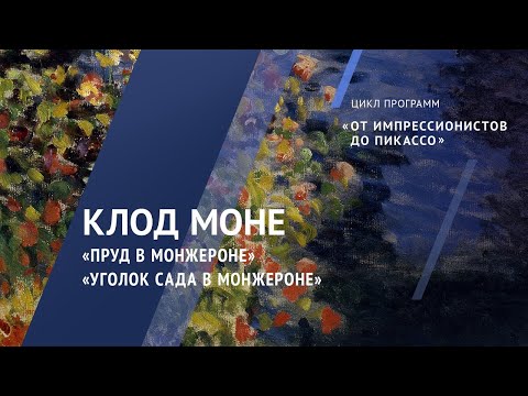 Видео: Жемчужины коллекции. Клод Моне. «Пруд в Монжероне» и «Уголок сада в Монжероне». Около 1876 года