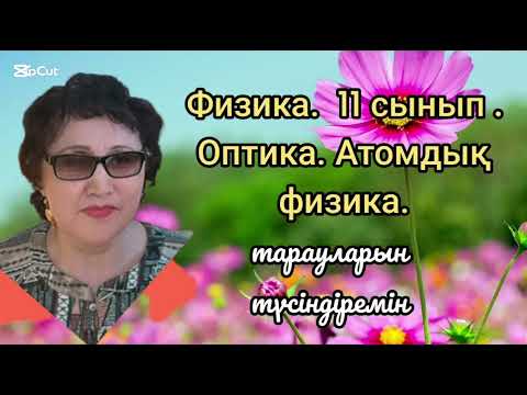Видео: 282.Оптика. Атомдық физика тараулары.
