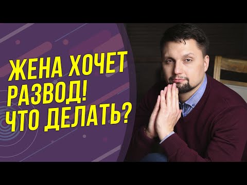 Видео: Жена хочет развод! Что делать первым делом для спасения семьи? Советы психолога!