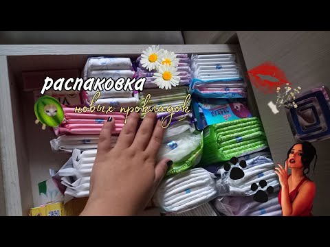 Видео: ||Распаковка прокладок||четыре новые пачки||By: Ayanxx• 💋