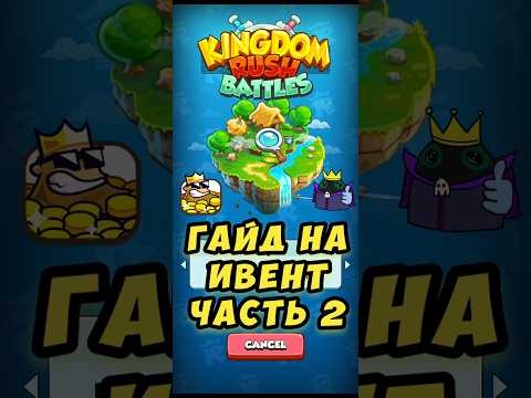 Видео: Гайд на прохождение ивента в Kingdom Rush Battles (часть 2) #shorts
