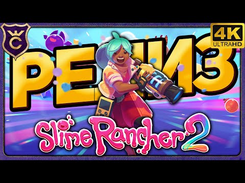 Видео: СЛАЙМЫ ВЫШЛИ! Slime Rancher 2 Релиз