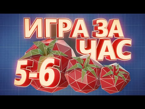 Видео: ДЕЛАЮ ИГРУ ЗА ЧАС #5-6 - Бэкфейсинг, новые ассеты и лоды