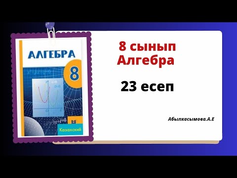 Видео: Абылкасымова 8 сынып  алгебра 23 есеп. 8 класс Алгебра 23 задача.