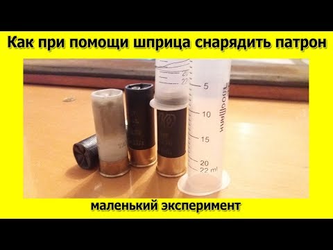 Видео: Как при помощи шприца снарядить патрон 12 калибра