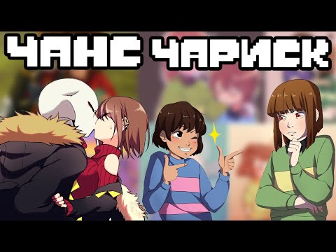 Видео: Чариск и Чанс - Подборка Комиксов Undertale (Прикалдесы Undertale 3)