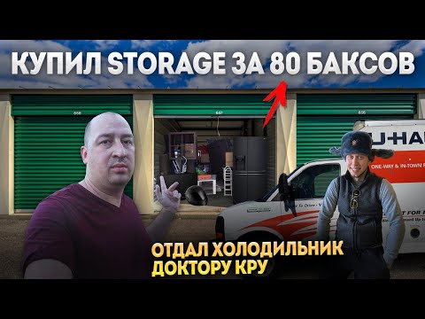 Видео: КУПИЛ КОНТЕЙНЕР НА АУКЦИОНЕ ЗА 80$, ОТДАЛ ХОЛОДИЛЬНИК DRKRU