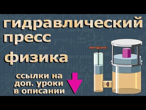 Видео: ГИДРАВЛИЧЕСКИЙ ПРЕСС 7 класс Перышкин физика