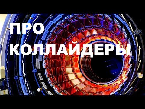 Видео: Про КОЛЛАЙДЕРЫ