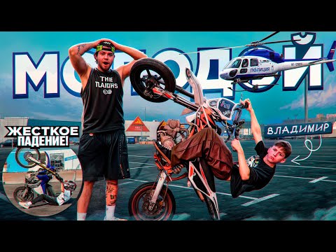 Видео: «ЗВЕЗДА НА ЗАДНЕМ!» МОЛОДОЙ ВЛАДИМИР - ЖЁСТКОЕ ПАДЕНИЕ?! 