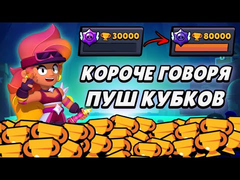 Видео: КОРОЧЕ ГОВОРЯ, ПУШ кубков (часть 1) | Brawl Stars