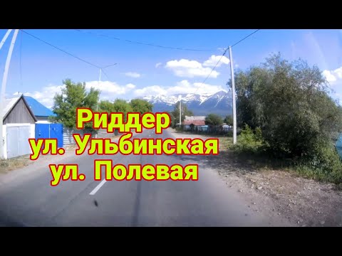 Видео: Kazakhstan город Риддер, ул  Ульбинская, ул  Полевая