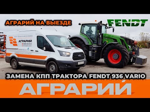 Видео: Ремонт Fendt 936 Vario, замена КПП на территории заказчика – Аграрий Курск