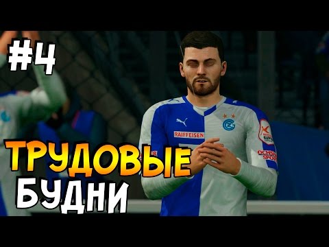 Видео: FIFA 16 | Карьера за игрока #4 - ТРУДОВЫЕ БУДНИ