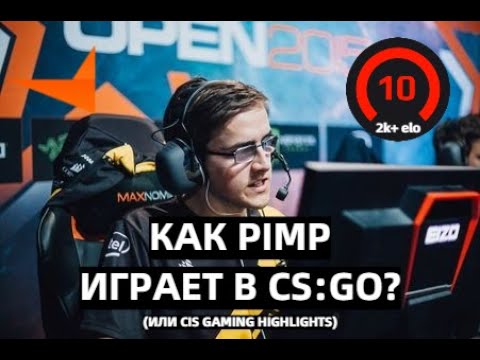 Видео: КАК PIMP ИГРАЕТ В CS:GO? (или CIS GAMING HIGHLIGHTS)