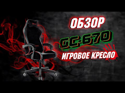 Видео: Обзор Игрового Кресла A4Tech Bloody GC 670