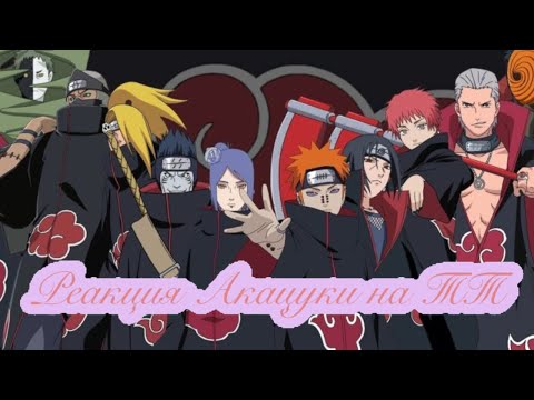 Видео: 🌠 Реакция Акацуки на ТТ 🌠