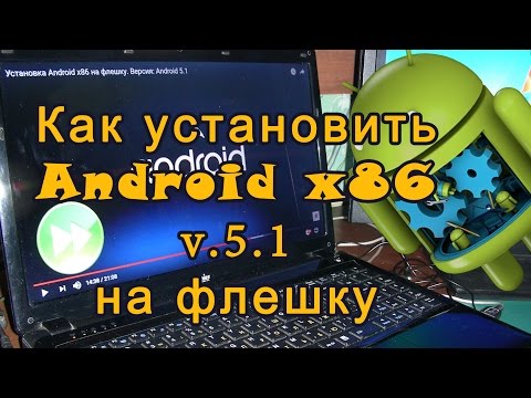 Видео: Установка Android x86 на флешку. Версия: Android 5.1