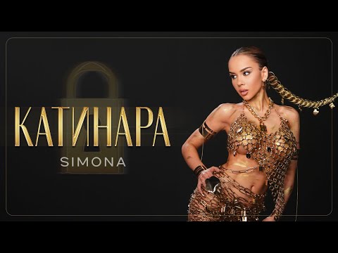 Видео: SIMONA - KATINARA / СИМОНА - КАТИНАРА | OFFICIAL 4K VIDEO 2025