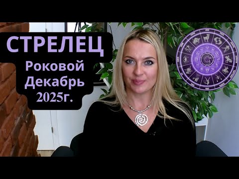 Видео: СТРЕЛЕЦ -  Роковой ДЕКАБРЬ 2025г...