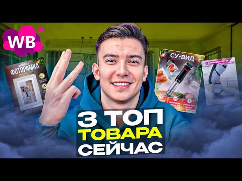 Видео: ТОП-3 прибыльные ниши на Вайлдберриз. В какую нишу заходить на Вайлдберриз в 2024 году.