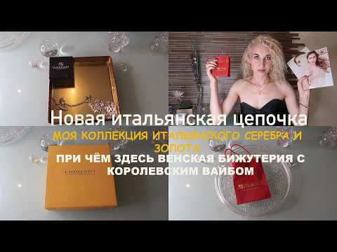 Видео: Итальянское серебро и золото/Венская бижутерия/Новая итальянская цепочка с декоративным плетением