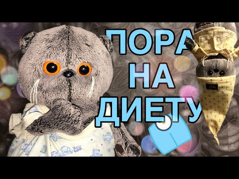 Видео: БАСИКИ НА ДИЕТЕ !!!!