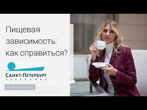 Видео: Пищевая зависимость. Шоколад. Кофе. Мучное. Фрукты. Диетолог Инна Кононенко. Полезная консультация.