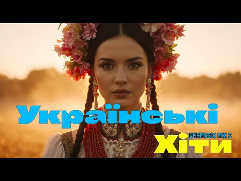 Видео: “Карпатські Ритми | Ukrainian Folk Pop Energy” UKRMUSIC MIX