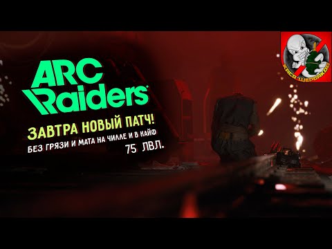 Видео: В ARC Raiders завтра НОВЫЙ ПАТЧ! Готовимся вместе с Каськой!