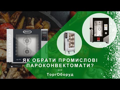Видео: Як обрати промислові пароконвектомати?