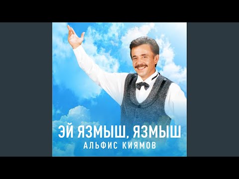 Видео: Кунелемдэ бер генэ кой, бер жыр