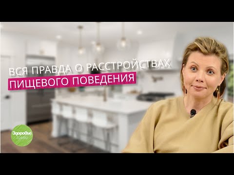 Видео: Расстройства пищевого поведения: Симптомы и Причины.Можно ли справиться самому?| Журнал Здоровье