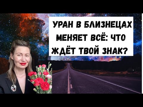 Видео: Уран в Близнецах меняет всё: что ждёт твой знак? Не забудьте поставить лайк👍#уранвблизнецах#гороскоп