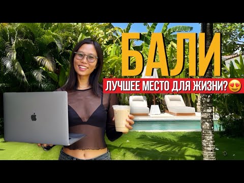 Видео: Как живут в столице фрилансеров и блогеров? (Чангу, Бали)