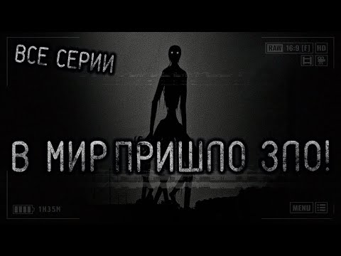 Видео: В Мир Пришло Зло! Все Серии. СБОРНИК СТРАШНЫХ ИСТОРИЙ. Страшные истории на ночь. Страшилки на ночь.
