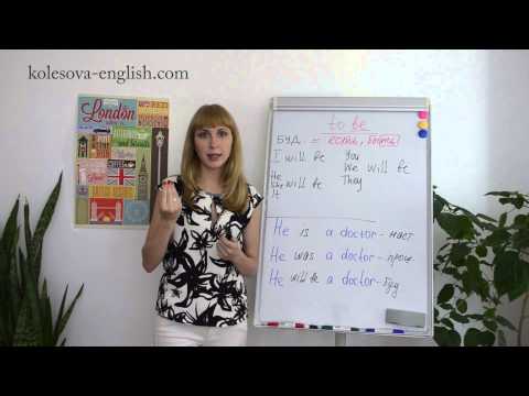 Видео: Глагол to be - проще, чем вы думали!