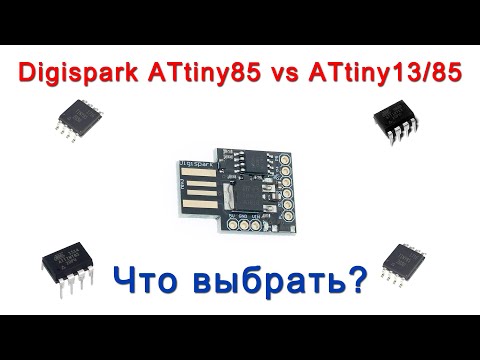 Видео: Digispark ATtiny85 vs ATtiny13/85. Что выбрать?