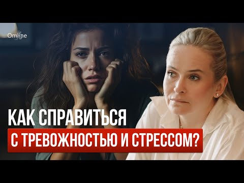 Видео: Как быстро избавиться от тревожности и стресса — пошаговый план