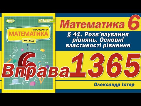 Видео: Істер Вправа 1365. Математика 6 клас