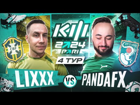Видео: ЛИКС ПРОТИВ ПАНДА ФХ | КУБОК ФИФЕРОВ 2024