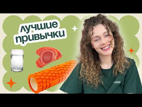 Видео: 10 действительно ПОЛЕЗНЫХ ПРИВЫЧЕК