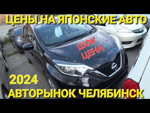 Видео: ПОСЛЕДНИЙ АВТОРЫНОК ЧЕЛЯБИНСК, ПРАВЫЙ РУЛЬ 2024, ЦЕНЫ ВИДЕО, НЕ ВЛАДИВОСТОК КОНЕЧНО 😳