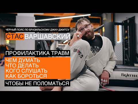 Видео: Профилактика травм / Стас Варшавский / черный пояс по бразильскому джиу джитсу / Москва