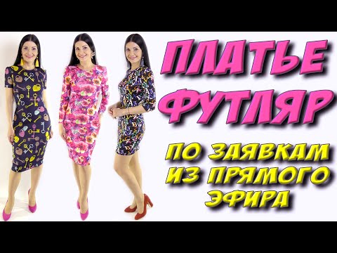 Видео: Как сшить платье футляр ? БЕЗ ВЫКРОЙКИ на любой размер