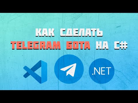 Видео: Telegram Bot на C# | Как сделать на последней версии