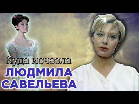 Видео: Людмила Савельева. Почему актриса, сыгравшая Наташу Ростову, стала затворницей