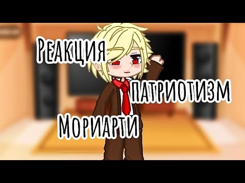 Видео: реакция на тт|| патриотизм Мориарти|| 1/?|| подпишитесь на Тг-канал пожалуйста:)||